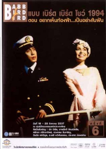 Babb Bird Bird Show #6/1994 Yak-Hen-Thong-Fa-Pen-Yang-Nai-Fan movie poster