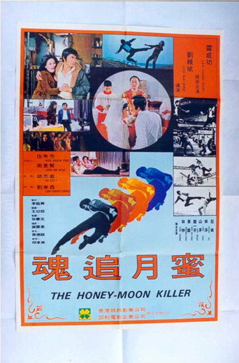 The Honey-Moon Killer movie poster