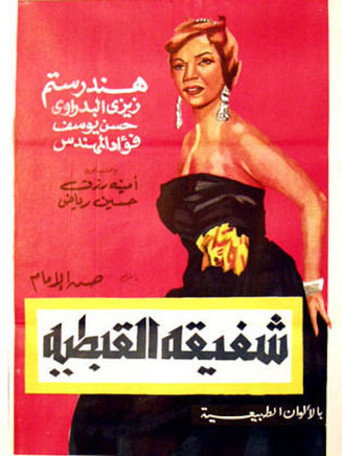 Shafiqa Al-Qibtiya movie poster