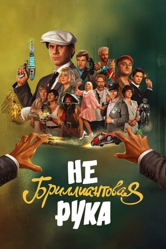 The Non-Diamond Arm movie poster