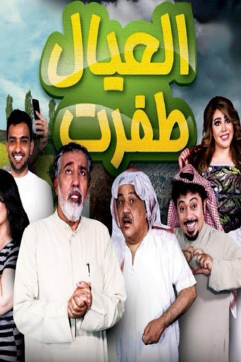 العيال اطفرت movie poster