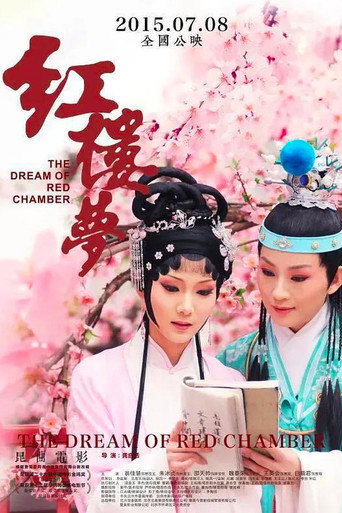 红楼梦 movie poster