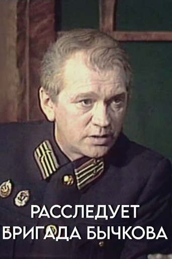 Investigation Held by Bychkov's Team movie poster
