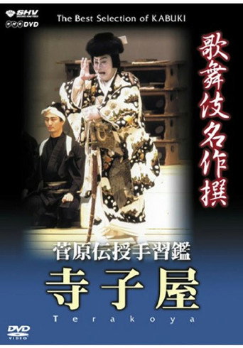 菅原伝授手習鑑 寺子屋 movie poster