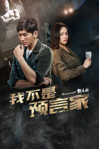 Wo Bu Shi Yu Yan Jia movie poster