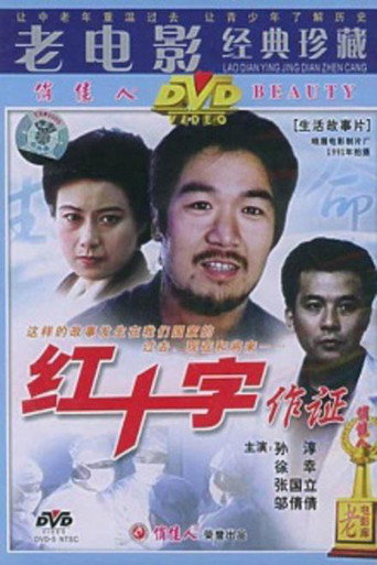 红十字作证 movie poster