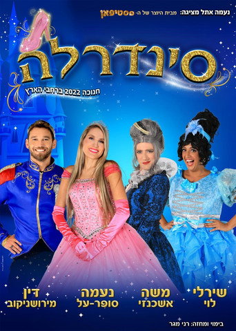 Cinderella Naama Super Al movie poster
