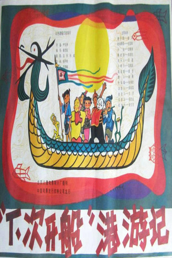 “下次开船”港游记 movie poster