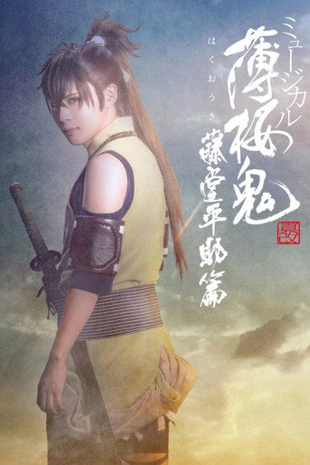 Musical 『Hakuoki Kyoto Winds』 Heisuke Toudou Version movie poster