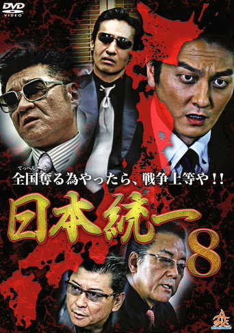 Unification Of Japan 8 movie poster