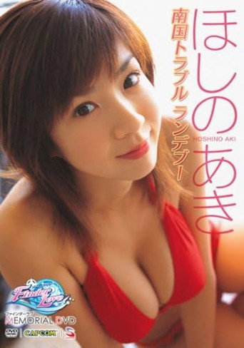 ほしのあき ~ファインダーラブ メモリアルDVD~ movie poster