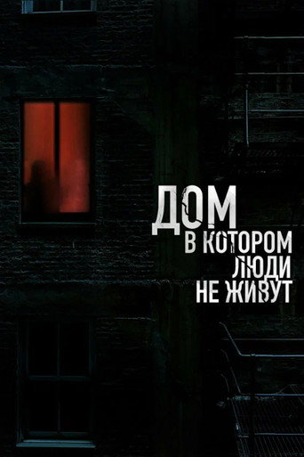 The House Where People Don't Live movie poster