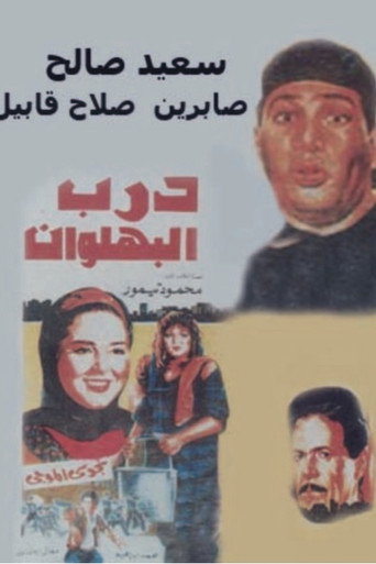 Darb al-Bahlawan movie poster