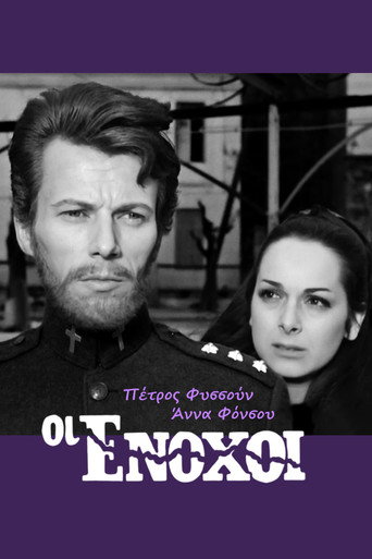 Οι ένοχοι movie poster