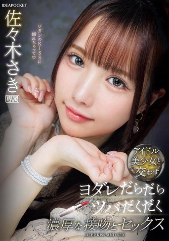 アイドル美少女と交わすヨダレだらだらツバだくだく濃厚な接吻とセックス 佐々木さき movie poster