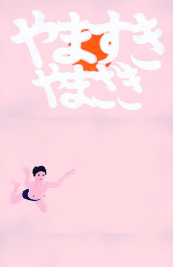 YAMASUKI YAMAZAKI movie poster