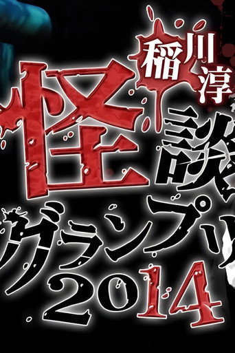 Ghost Story Grand Prix 2014 movie poster