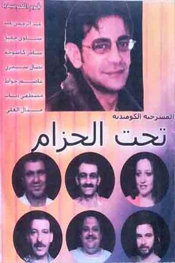مسرحية تحت الحزام movie poster
