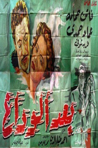 بعد الوداع movie poster