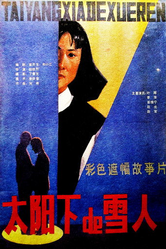 太阳下的雪人 movie poster
