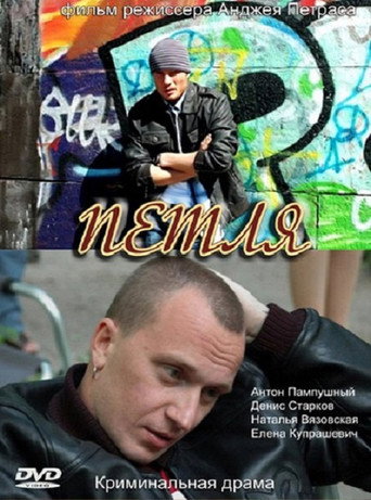 Петля movie poster
