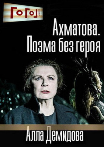 Gogol Online: Akhmatova. A Poem Without a Hero movie poster