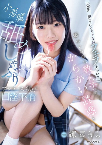 「先生、奥さんとどっちがフェラ上手い？」妻がいるのに教え子のからかい誘惑と小悪魔舐めしゃぶりフルコースに溺れた口淫不倫 movie poster