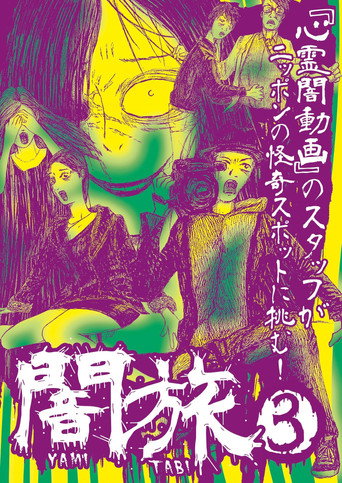 Yami Tabi 3 movie poster
