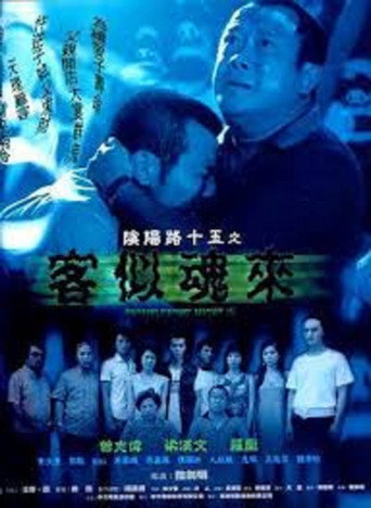 Troublesome Night 15 movie poster