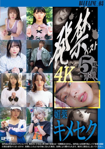 発禁ベスト　媚薬キメセク　BLUE LINE_03／茜（26） その他 7名 movie poster