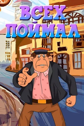 Всех поймал movie poster