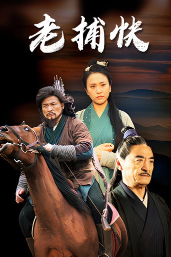 老捕快 movie poster