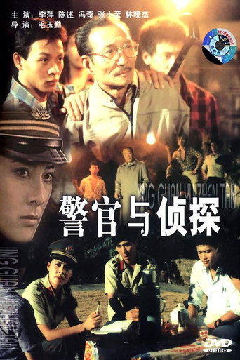 警官与侦探 movie poster