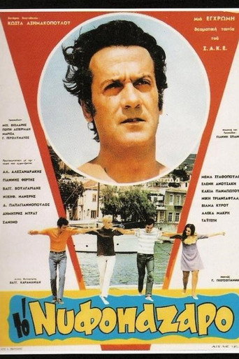 To nyfopazaro movie poster
