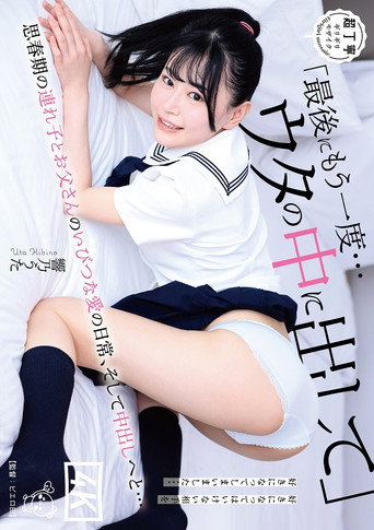 PIYO-182 Let Me Cum Inside You One Last Time... The Daily Life Of The Distorted Love Between An Adolescent Stepchild And Her Father, And The Creampie Uta Hibino movie poster