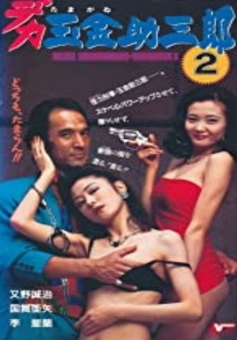 Police Sukesaburoh-Tamagane 2 movie poster