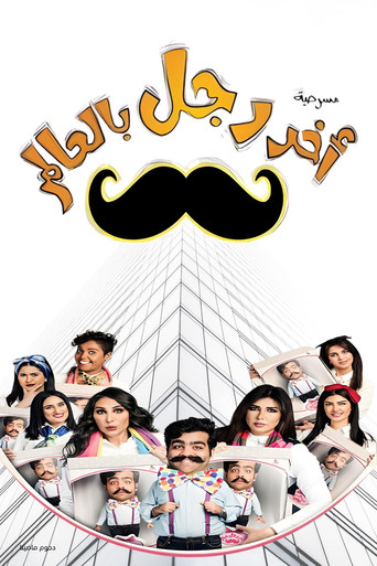 مسرحية آخر رجل في العالم movie poster