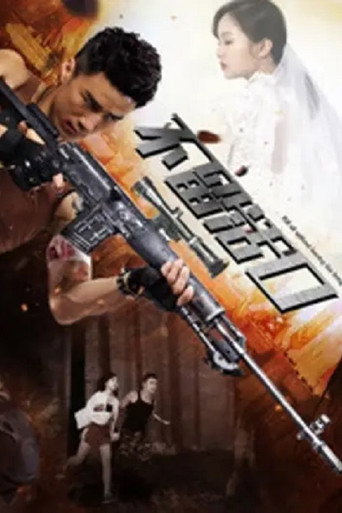 不留活口 movie poster