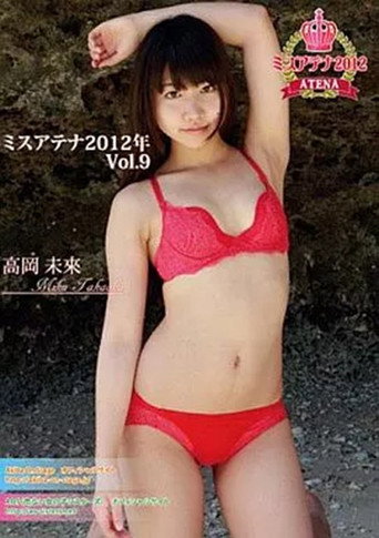 高岡未來 / ミスアテナ 2012年 Vol.9 movie poster