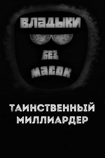 Владыки без масок. Таинственный миллиардер movie poster