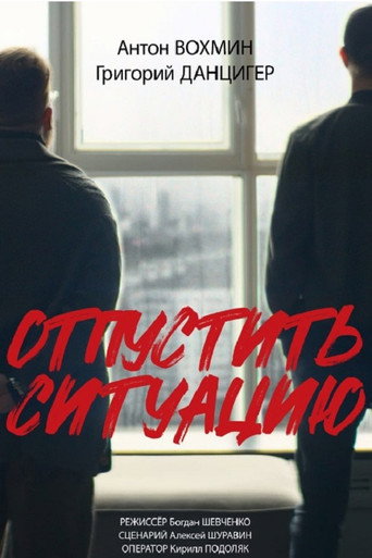 Отпустить ситуацию movie poster