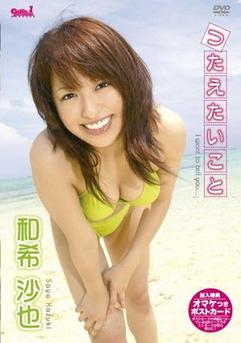 和希沙也 つたえたいこと movie poster