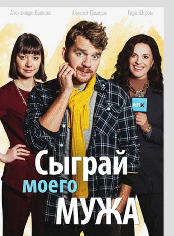 Play My Husband movie poster