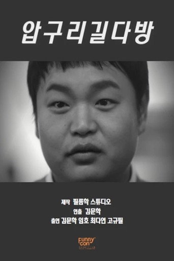 Apguri-gil coffee shop movie poster