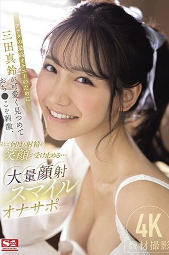 アナタの最高オナニーのために三田真鈴が可愛く見つめておち●こを刺激、そして何度も射精を笑顔で受け止める…大量顔射スマイルオナサポ movie poster