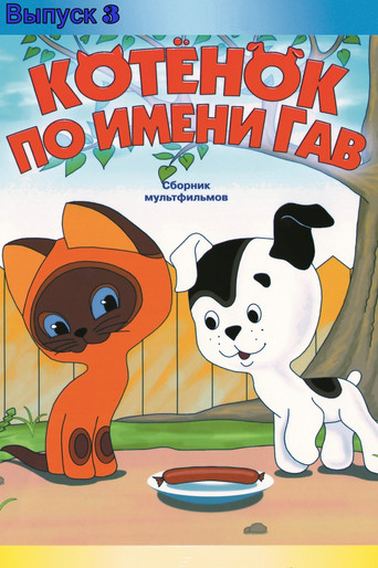 A Kitten Named Woof: The Third Story movie poster