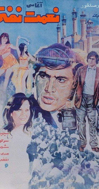 Nemat Nafti movie poster