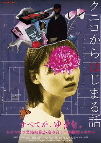 クニコからはじまる話 movie poster