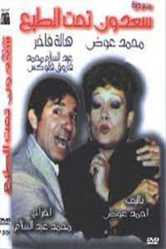 سعدون تحت الطبع movie poster
