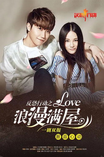 反恐行动之浪漫满屋 movie poster
